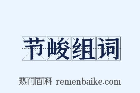 节峻组词是什么意思的图片